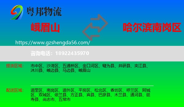 峨眉山到南岗区物流专线