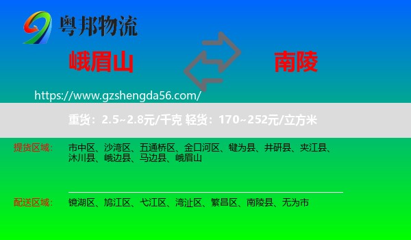 峨眉山到南陵县物流专线