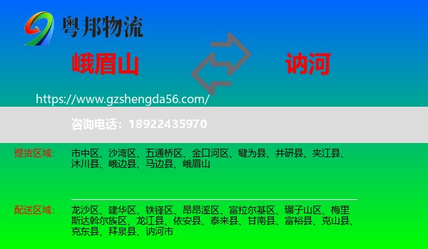 峨眉山到讷河市物流专线