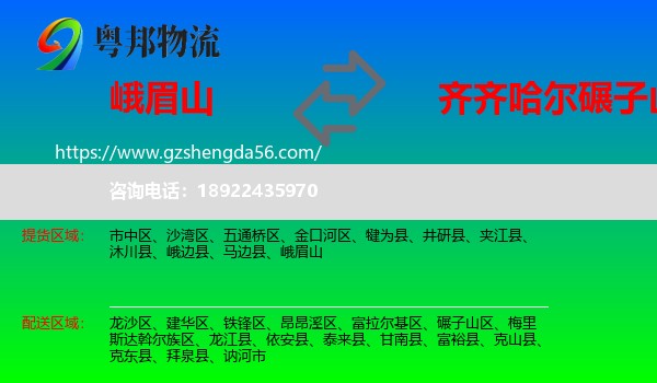 峨眉山到碾子山区物流专线