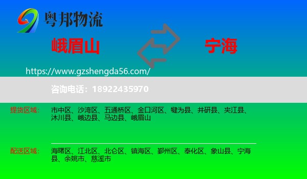 峨眉山到宁海县物流专线