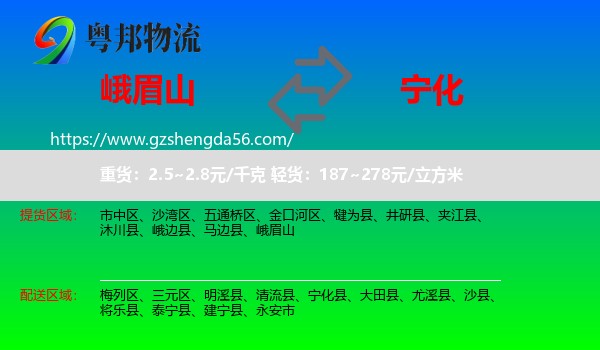 峨眉山到宁化县物流专线
