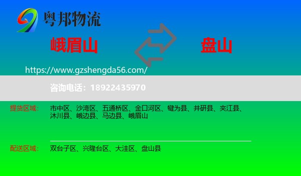 峨眉山到盘山县物流专线