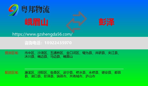 峨眉山到彭泽县物流专线