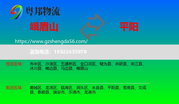 峨眉山到平阳县物流专线