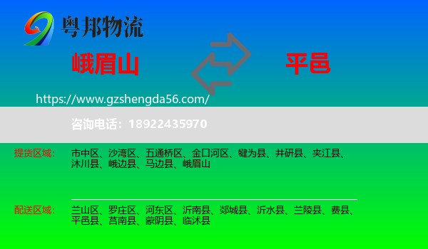 峨眉山到平邑县物流专线