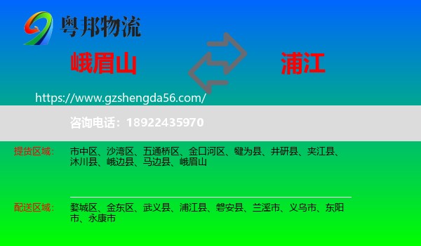 峨眉山到浦江县物流专线