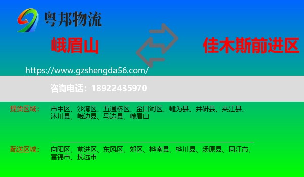 峨眉山到前进区物流专线