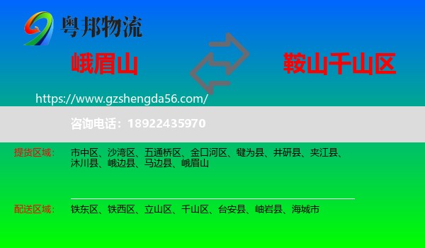峨眉山到千山区物流专线