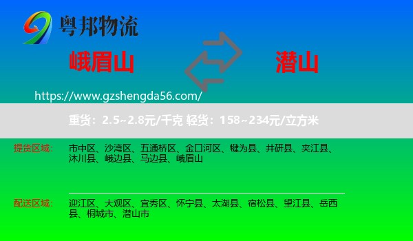 峨眉山到潜山市物流专线