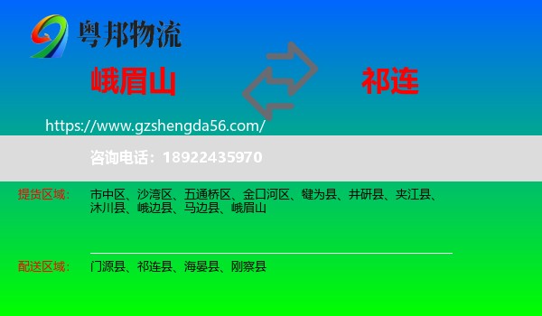 峨眉山到祁连县物流专线