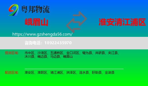 峨眉山到清江浦区物流专线