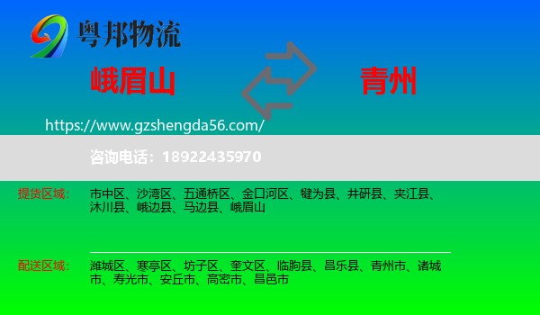 峨眉山到青州市物流专线