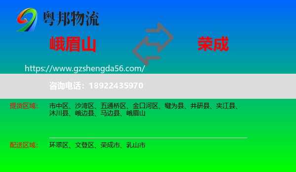 峨眉山到荣成市物流专线