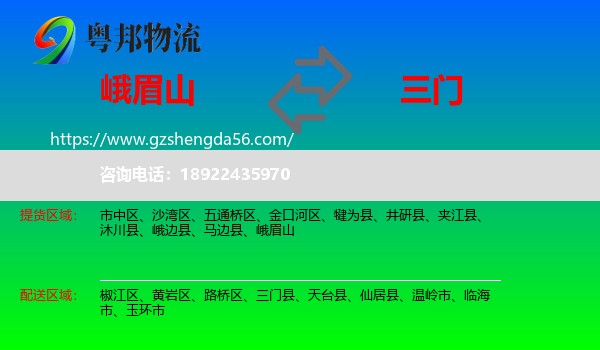 峨眉山到三门县物流专线