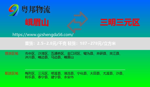 峨眉山到三元区物流专线