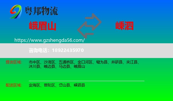 峨眉山到嵊泗县物流专线
