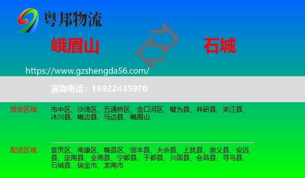 峨眉山到石城县物流专线