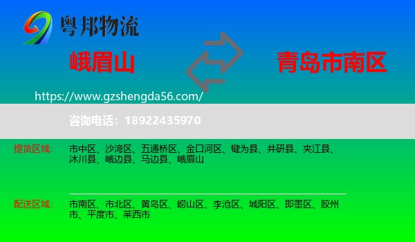 峨眉山到市南区物流专线