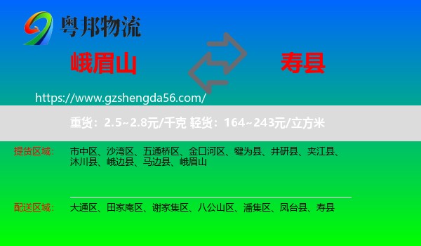 峨眉山到寿县物流专线