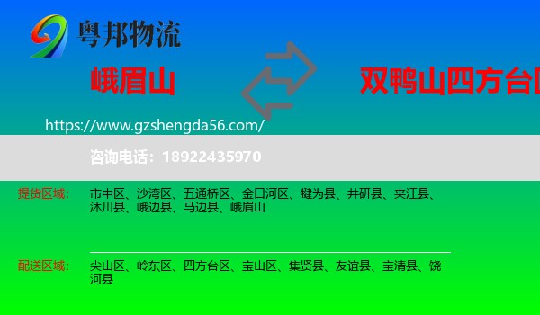峨眉山到四方台区物流专线