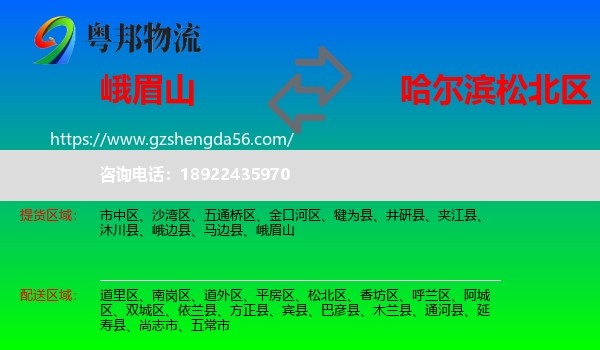 峨眉山到松北区物流专线