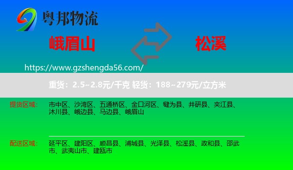 峨眉山到松溪县物流专线