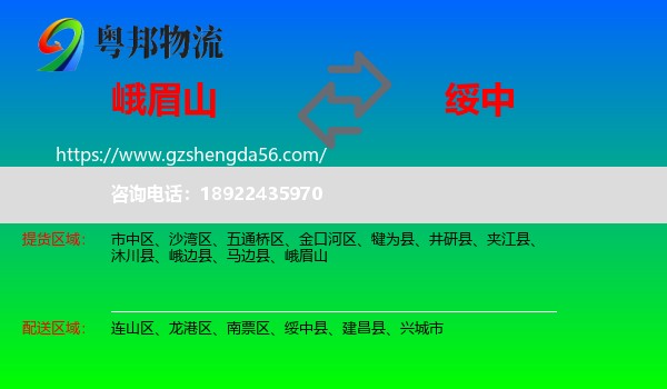 峨眉山到绥中县物流专线