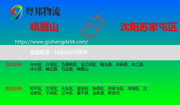 峨眉山到苏家屯区物流专线