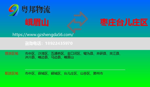 峨眉山到台儿庄区物流专线
