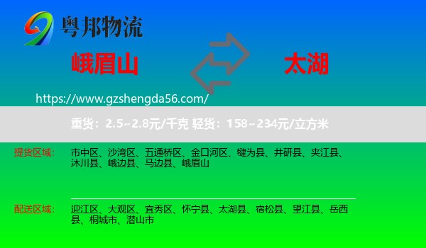 峨眉山到太湖县物流专线