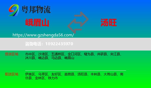 峨眉山到汤旺县物流专线