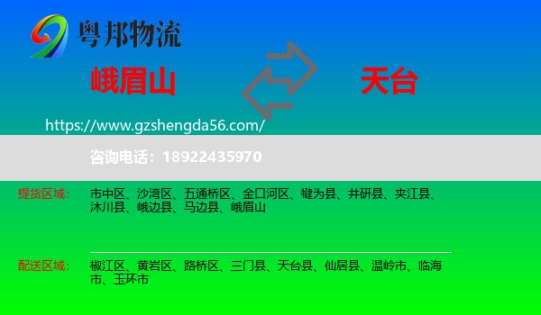 峨眉山到天台县物流专线