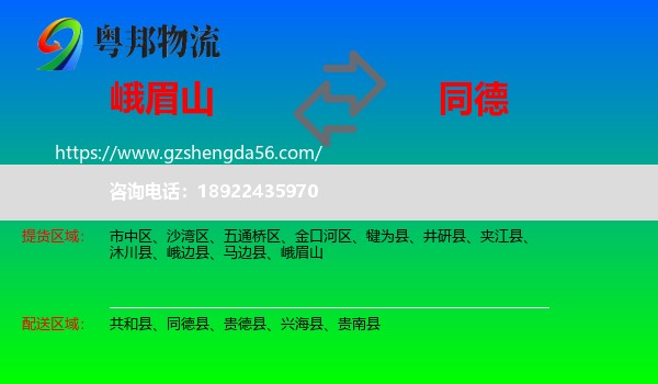 峨眉山到同德县物流专线