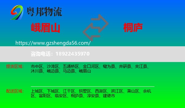 峨眉山到桐庐县物流专线