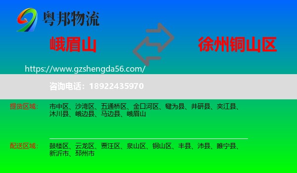 峨眉山到铜山区物流专线