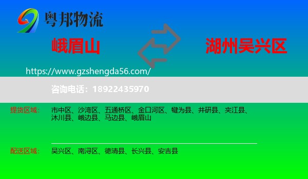峨眉山到吴兴区物流专线