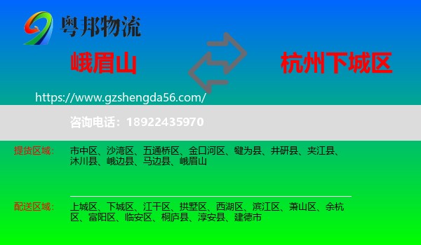 峨眉山到下城区物流专线