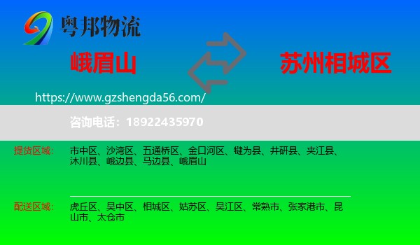 峨眉山到相城区物流专线