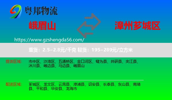 峨眉山到芗城区物流专线