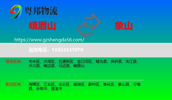 峨眉山到象山县物流专线