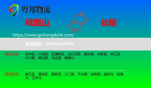峨眉山到仙居县物流专线