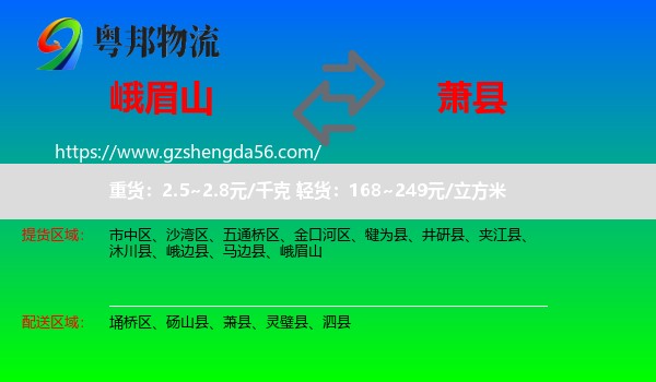 峨眉山到萧县物流专线