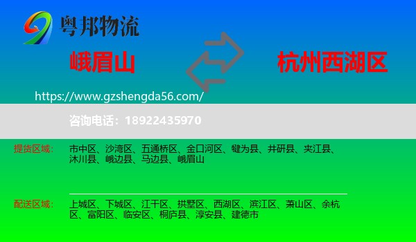 峨眉山到西湖区物流专线