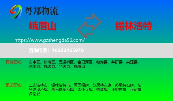 峨眉山到锡林浩特市物流专线