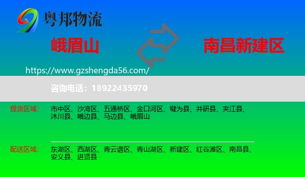峨眉山到新建区物流专线