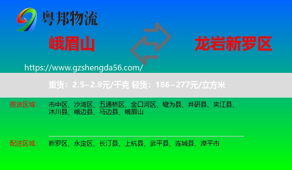 峨眉山到新罗区物流专线
