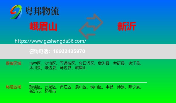 峨眉山到新沂市物流专线