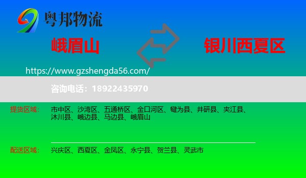 峨眉山到西夏区物流专线