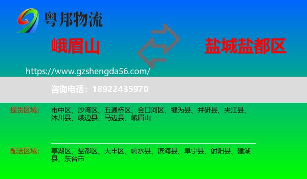 峨眉山到盐都区物流专线